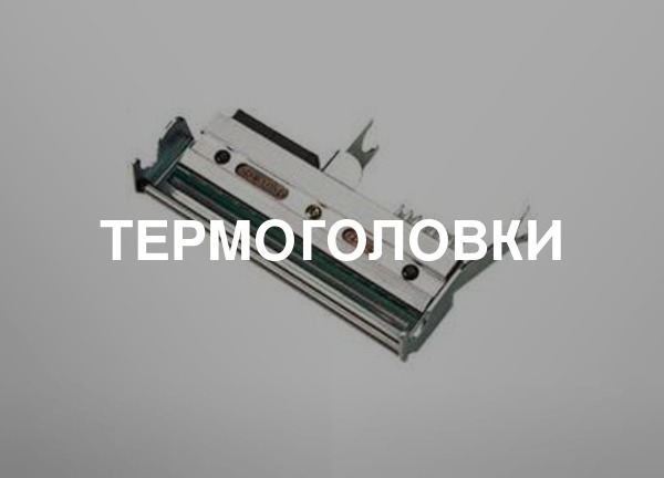 Термоголовки