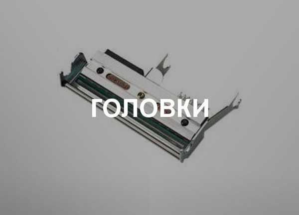 Головки